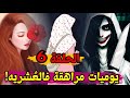 قصة مليكة الحب وعالم الجن في العشريه السوداء الحلقة السادسة 