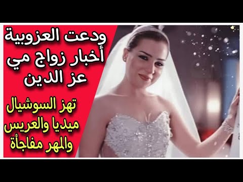 زواج مي عز الدين في العيد والعريس مفاجأة والمهر خيالي ويكيبيديا المشاهير أخبار المغرب احمد عز