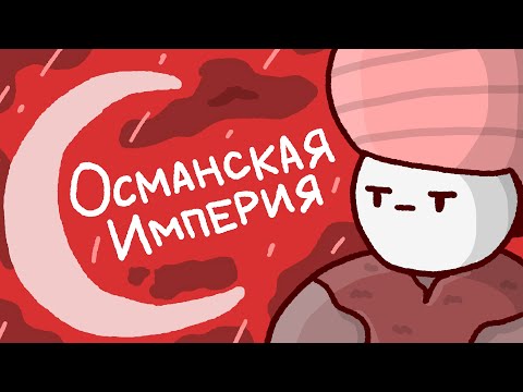 История появления Османской империи