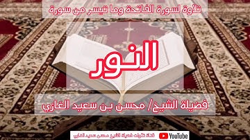 تلاوة لسورة الفاتحة وما تيسر من سورة النور (٣) لفضيلة الشيخ محسن بن سعيد الغازي