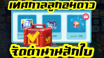 10.000 เพชร ได้กี่ลุกอมดาวนะ! สุ่มเมก้าแจ็คพอตหากล่องแสงแห่งตำนาน l Line เกมเศรษฐี