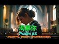 Psalm 63 – 渴慕你 《当世界很吵时,请读这首诗:诗歌是最温柔的避难所》