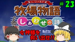 【ゆっくり実況】女神様を救い出せ！＃２３【牧場物語　しあわせの詩】