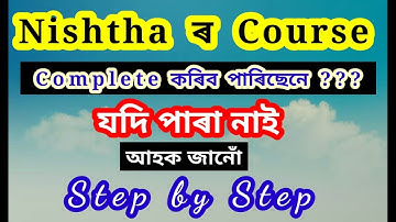 নিষ্ঠাৰ Online Training কেনেকৈ Complete কৰিব ॥ Step by Step ॥ How to complete Nishtha Training  ॥