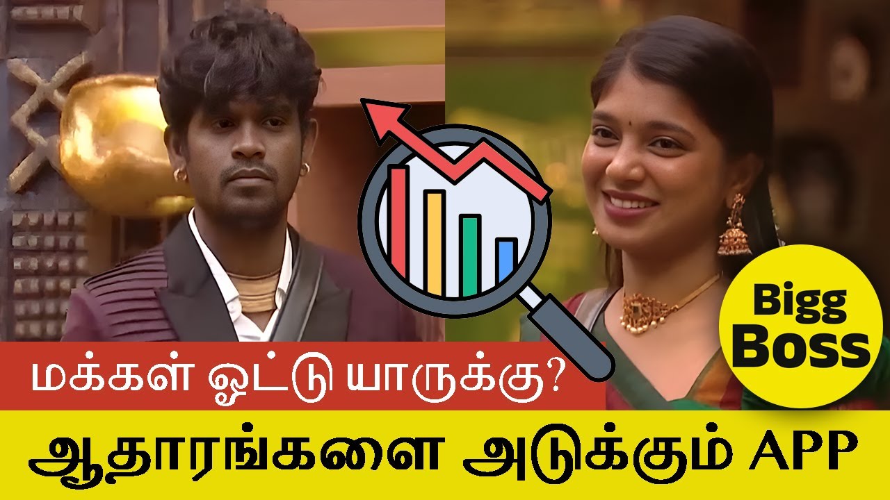 மக்கள் ஓட்டு யாருக்கு? ஆதாரங்களை அடுக்கும் Bigg Boss APP | TamilGlitz Unofficial 🗳️ 