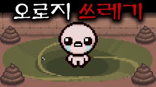 아이작 쓰레기 아이템만 먹습니다