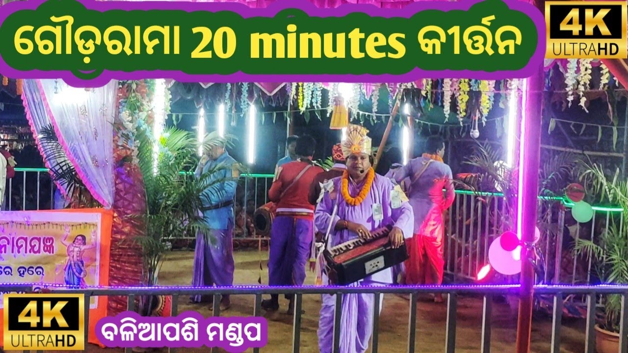 ଗୌଡ଼ରାମା 20 minutes କୀର୍ତ୍ତନ Episode 01 at Baliapasi Keonjhar || Ldkofficialletsdokirtan