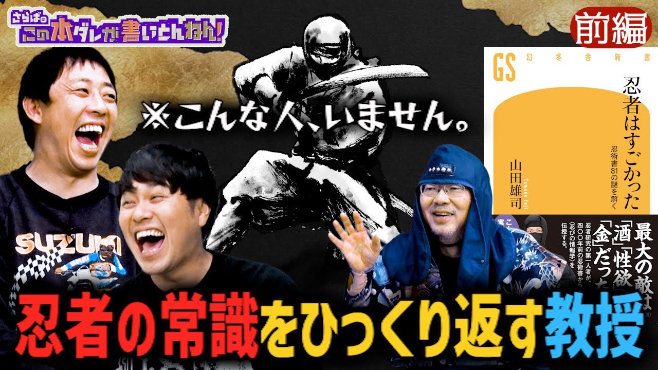 【忍者の真実】フィクションだらけ？忍者の知られざる真実に迫る《前編》