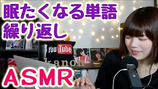 【ASMR / 日本語 / 元男の子】眠たくなる単語繰り返し