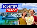 Кипр, Пафос и окрестности 2022 - места, пляжи, цены, стоит ли ехать?