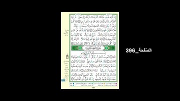 #القرآن_الكريم#الشّيخ_علي_جابر_رحمه_الله#سورة_القصص_العنكبوت#الصّفحة_396#الحفظ_و_الإستظهار