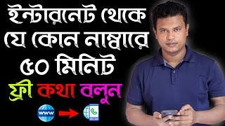ফ্রিতে কথা বলুন যেকোনো নাম্বারে / How To Make Free Call By Dingtone App free call 2020 free call app screenshot 5