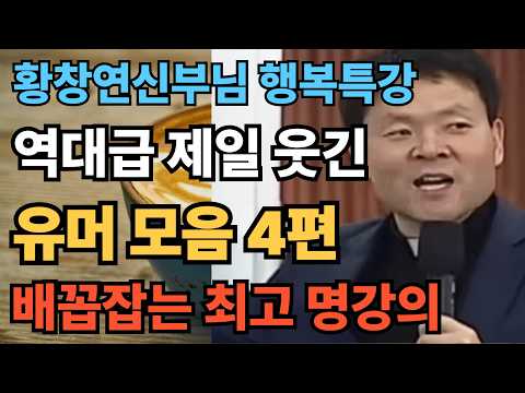 🌿 황창연 신부 말씀 모음 | 불안한 마음이 편안해지는 시간
