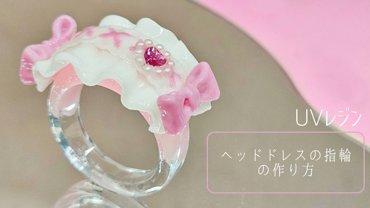 【UVレジン】こねこね♪制作『甘々ロリータヘッドドレスリングの作り方』『Sweet Head Dress Ring』【DIY】【UVresin】