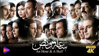 فيلم ساعة ونص | بطولة محمد رمضان ومحمد عادل امام