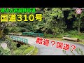 入門用酷道？ 国道310号を走る | 大阪府堺市堺区→奈良県五條市 西高野街道【酷道X】