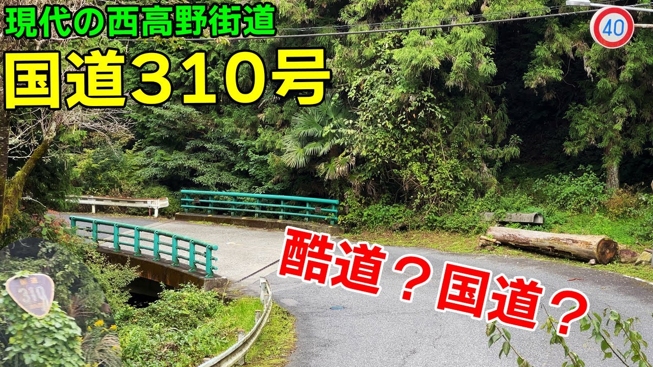 入門用酷道？ 国道310号を走る | 大阪府堺市堺区→奈良県五條市 西高野街道【酷道X】