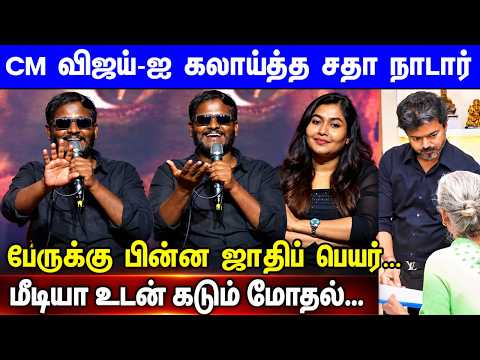 பேருக்கு பின்ன ஜாதிப் பெயர் போட கூடாதா Media-உடன் மோதிய Sadha Nadar E1Movie PressMeet Monica Selena