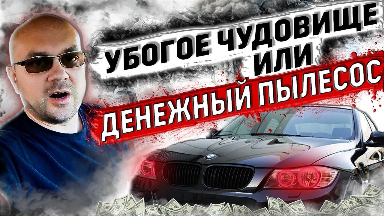Почему не любят бмв