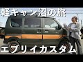 【エブリイカスタム】軽バン車中泊カスタム祭り‼︎かわいい〜オシャレかっこいいまで。【ラウレアオート】