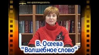 Детям о добре. В. Осеева \