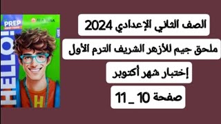 حل اختبار شهر أكتوبر لغة إنجليزية من ملحق جيم للأزهر الشريف تانية اعدادي ترم أول 2024 صفحة 10-11