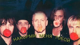 Gorky Park - Накорми Меня Тобой