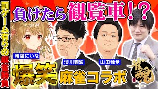 【#雀魂】最強vs魔神vs高速○○○vs一般人！_前半【多井隆晴/渋川難波/山田独歩/朝陽にいな】