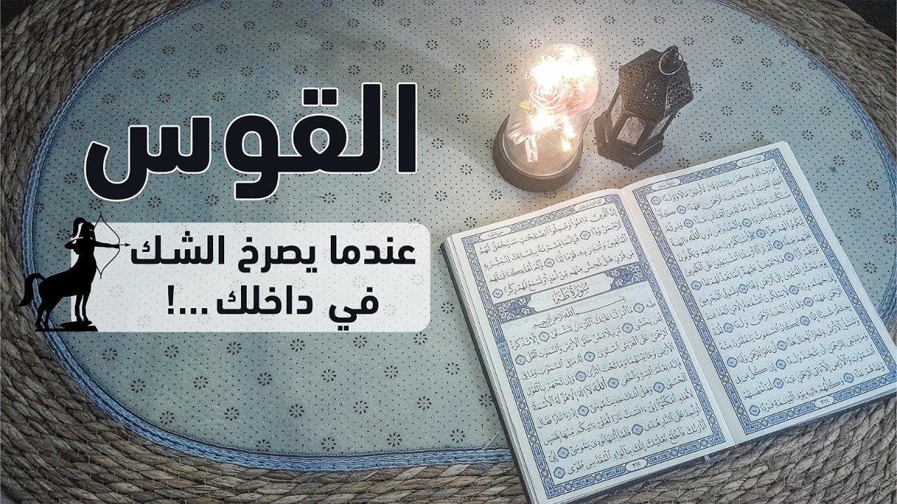 برج القوس استخارة قرآنية . الشريك مقيد وسيعود . اسحار تعود لتاريخ أزمتك . حقيقة من حولك .