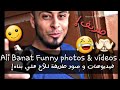 Ali Banat Funny photos& videos! ☺/☺! فيديوهات و صور طريفة للأخ علي بناه رحمه الله تعالى