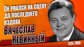 История жизни и болезни народного артиста СССР.