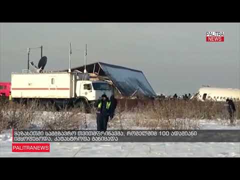 ყაზახეთში სამგზავრო თვითმფრინავმა კატასტროფა განიცადა გარდაცვლილია 9 ადამიანი