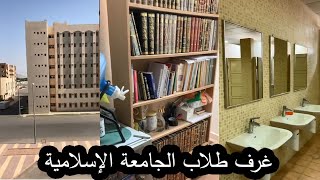 غرف طلاب الجامعة الإسلامية 🏚