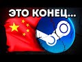 КОНЕЦ CS:GO В КИТАЕ! - STEAM БОЛЬШЕ НЕТ... ЧТО БУДЕТ У НАС В КСГО?😨