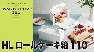 株式会社 和気 : WAKE no HAKO 2021 ｜ HLロールケーキ箱H110