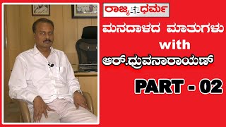 ಮನದಾಳದ ಮಾತುಗಳು with ಆರ್.ಧ್ರುವನಾರಾಯಣ್ PART - 02