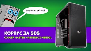 COOLER MASTER MASTERBOX MB600L - КРАСИВЫЙ КОРПУС ЗА 50$ [GREEN_PAPER]