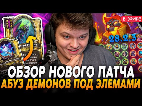 Микро-ОБЗОР Нового ПАТЧА! Новый Абуз Демонов ПОД ЭЛЕМАМИ! SilverName Сильвернейм Hearthstone