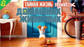 Тайная Жизнь Домашних Животных 2 Полностью Прохождение ROBLOX