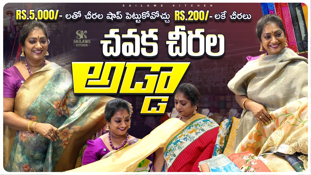 వెయ్యి రూపాయల చీర ఇక్కడ 200 లకే| నివ్వెరపోయే ధరలు|లెక్క పెట్టలేనన్ని చీరలు |#sarees #sailawskitchen