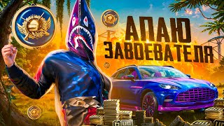 БЕРУ ДУО ЗАВОЕВАТЕЛЯ С VETREL 🤯 ОБНОВЛЕНИЕ 3.2 В PUBG MOBILE 🤖 STREAM С ВЕБКОЙ НА iPad PRO 😎 PART 1