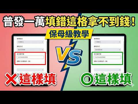 ????救命!普發一萬顯示「入帳失敗」?別慌‼三招教你把錢救回來 |錢一直沒進來是發生什麼事?常見錯誤原因分析,還有最後補救機會! #入帳失敗 #普發沒領到 #補救教學 #登記失敗 #常見問題
