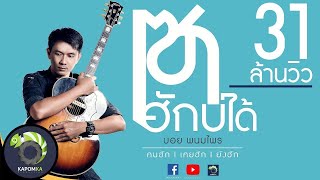 เซาฮักบ่ได้ - บอย พนมไพร【Official Lyrics】