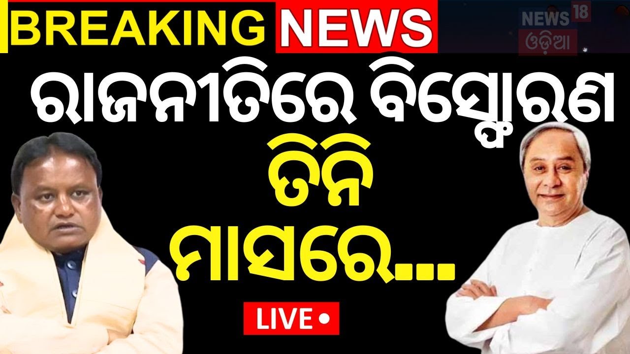 Odisha Politics News Live | ଓଡ଼ିଶା ରାଜନୀତିରେ ବିସ୍ଫୋରଣ | Naveen Patnaik | CM Mohan Majhi