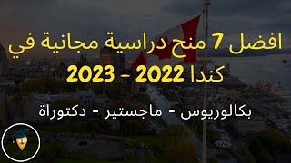الدراسة في كندا مجانا 2023 | افضل 7 منح دراسية مجانية في كندا 2023 | Study in Canada
