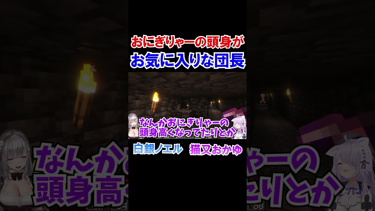 おにぎりゃーの頭身がお気に入りな団長【ホロライブ切り抜き/白銀ノエル/猫又おかゆ】#shorts