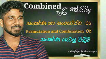 සංකරණ හා සංයෝජන 06| Permutation and Combination 06|A/L Combined Mathematics |සංයුක්ත ගණිතය