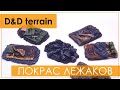 D&amp;D Terrain. Покрас лежаков и костровища