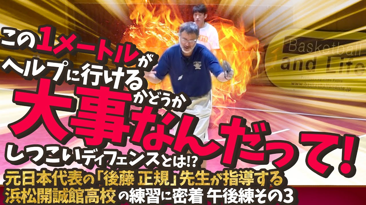 この1メートルがヘルプに行けるかどうか大事なんだって!【 元日本代表の「後藤 正規」先生が指導する浜松開誠館高校の練習に密着 午後練その3】高校バスケ