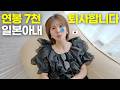 연봉 7천만원 일본아내 31살에 퇴사합니다...ᅲᅲ